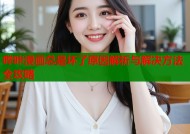 哔咔漫画总是坏了原因解析与解决方法全攻略