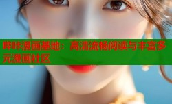 哔咔漫画基地：高清流畅阅读与丰富多元漫画社区