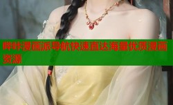 哔咔漫画派导航快速直达海量优质漫画资源