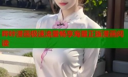 哔咔漫画极速流量畅享海量正版漫画阅读