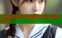 哔咔漫画备份下载神器轻松保存海量漫画内容