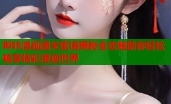 哔咔漫画通关密语揭秘全攻略助你轻松畅享精彩漫画世界
