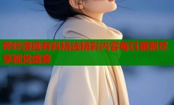 哔咔漫画有料精选精彩内容每日更新尽享视觉盛宴