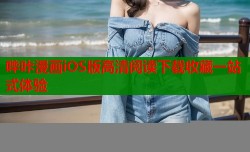 哔咔漫画iOS版高清阅读下载收藏一站式体验