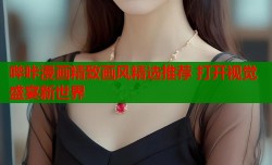 哔咔漫画精致画风精选推荐 打开视觉盛宴新世界