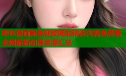 哔咔漫画鱿鱼视频网站精彩内容免费看全网最新动漫资源汇总