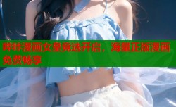 哔咔漫画女皇竞选开启，海量正版漫画免费畅享