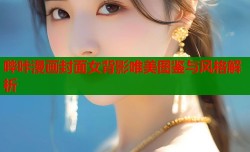 哔咔漫画封面女背影唯美图鉴与风格解析