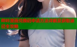 哔咔漫画兑换码申请方法详解及获取途径全攻略