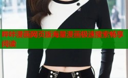 哔咔漫画网页版海量漫画极速搜索畅享阅读