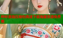 哔咔漫画压缩包高速下载海量资源免费看