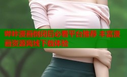 哔咔漫画倒闭后必看平台推荐 丰富漫画资源离线下载体验