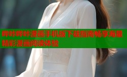 哔咔哔咔漫画手机版下载指南畅享海量精彩漫画阅读体验