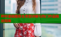 哔咔漫画推荐全类型详解与热门作品精选指南