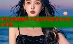 哔咔漫画蟑螂本子精选免费阅读平台精彩不断