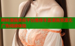 哔咔漫画类似平台推荐丰富漫画资源无广告阅读体验
