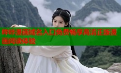 哔咔漫画域名入口免费畅享高清正版漫画阅读体验