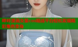 哔咔漫画女装cos精选平台轻松发现精彩角色变身