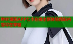哔咔漫画APP七卡在线全新体验精彩内容尽在掌握