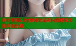哔咔漫画2.3全新体验精彩内容畅享无限阅读乐趣