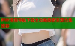 哔咔漫画导航下载全攻略最新资源合集推荐