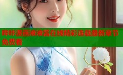 哔咔漫画液液酱在线精彩连载最新章节免费看