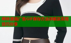 哔咔漫画广告GIF保存方法详解及实用技巧分享