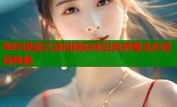 哔咔漫画已凉但精彩依旧免费看全彩漫画神器