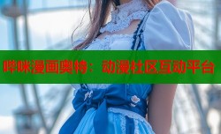 哔咪漫画奥特：动漫社区互动平台