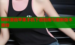 哔咔漫画苹果手机下载指南与最新版本推荐