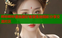 哔咔哔咔漫画爱好者聚集地精彩分享交流社区