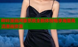 哔咔漫画鸿蒙系统全新体验畅享海量高清漫画资源
