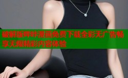 破解版哔咔漫画免费下载全彩无广告畅享无限精彩内容体验