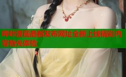 哔咔漫画最新发布网址全新上线精彩内容抢先体验