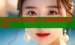 哔咔漫画华夏班极速下载畅享海量正版漫画
