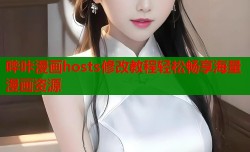 哔咔漫画hosts修改教程轻松畅享海量漫画资源
