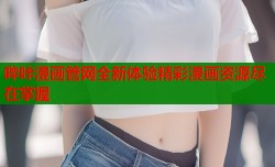 哔咔漫画管网全新体验精彩漫画资源尽在掌握