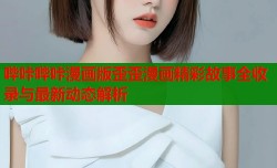 哔咔哔咔漫画版歪歪漫画精彩故事全收录与最新动态解析