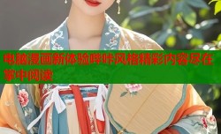 电脑漫画新体验哔咔风格精彩内容尽在掌中阅读