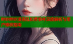 哔咔哔咔漫画乱扣费事件深度解析与用户维权指南