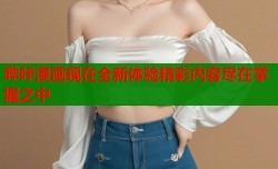 哔咔漫画现在全新体验精彩内容尽在掌握之中