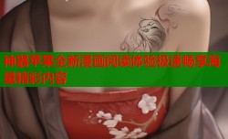 神器苹果全新漫画阅读体验极速畅享海量精彩内容