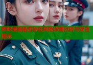 哔咔漫画是否存在风险详细分析与安全提示