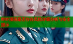 哔咔漫画是否存在风险详细分析与安全提示