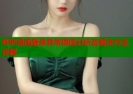哔咔漫画登录异常原因分析及解决方法详解
