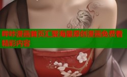 哔咔漫画首页汇聚海量原创漫画免费看精彩内容