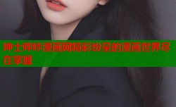 绅士哔咔漫画网精彩纷呈的漫画世界尽在掌握