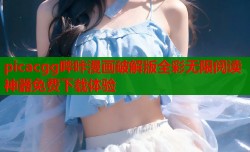 picacgg哔咔漫画破解版全彩无限阅读神器免费下载体验