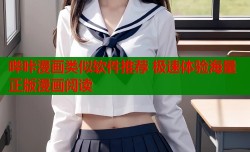 哔咔漫画类似软件推荐 极速体验海量正版漫画阅读