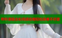 哔咔漫画全彩阅读攻略轻松追番不停更